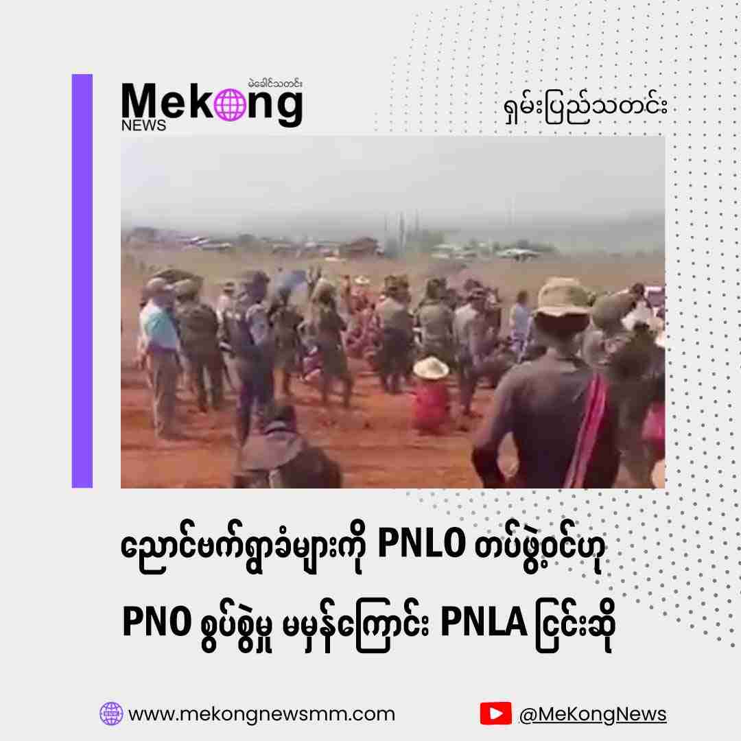シャン州ホポンで土地紛争激化、PNLOとPNOが対立