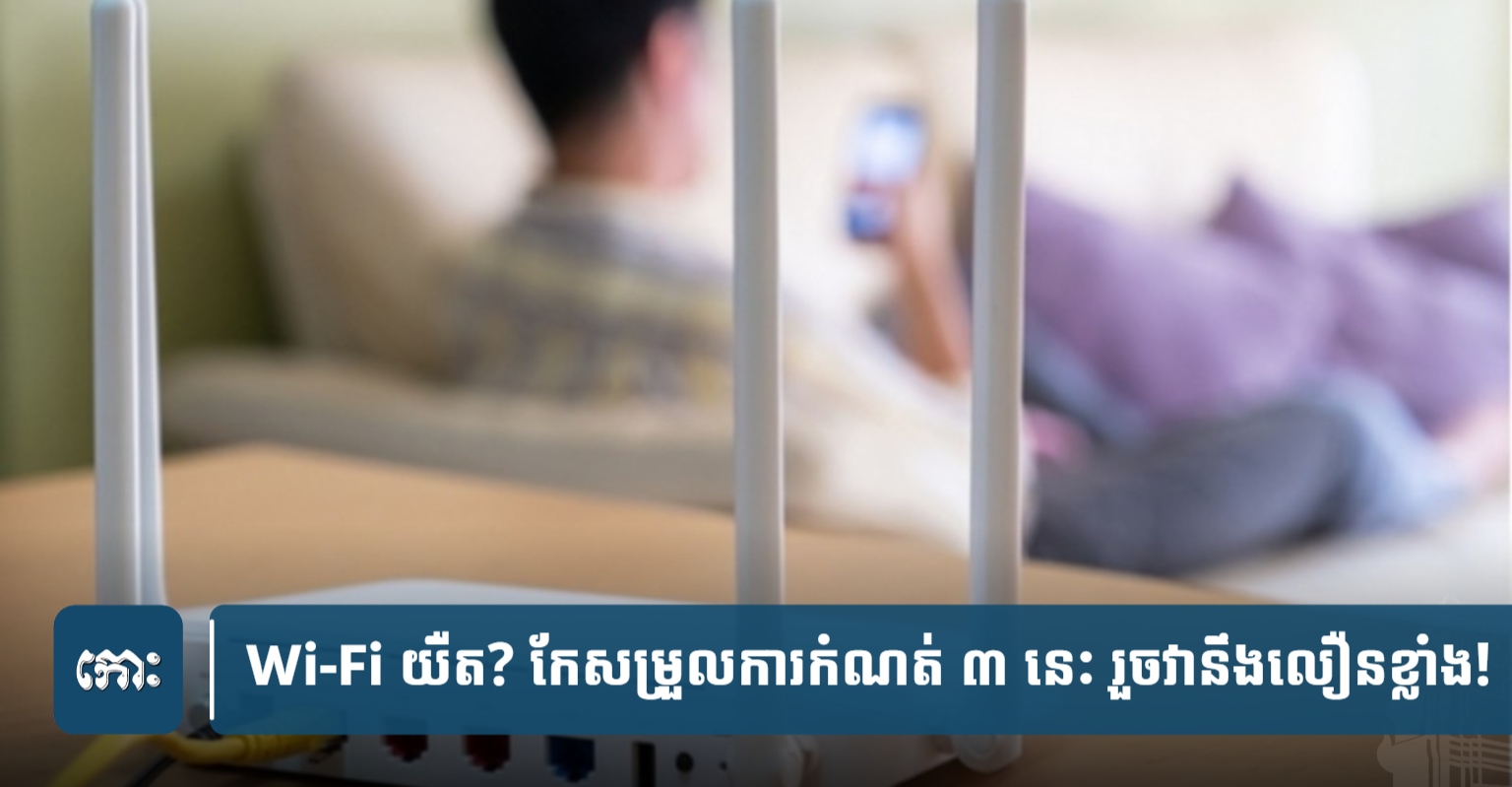 Cambodia Urges Router Setting Adjustments to Boost Wi-Fi Speed