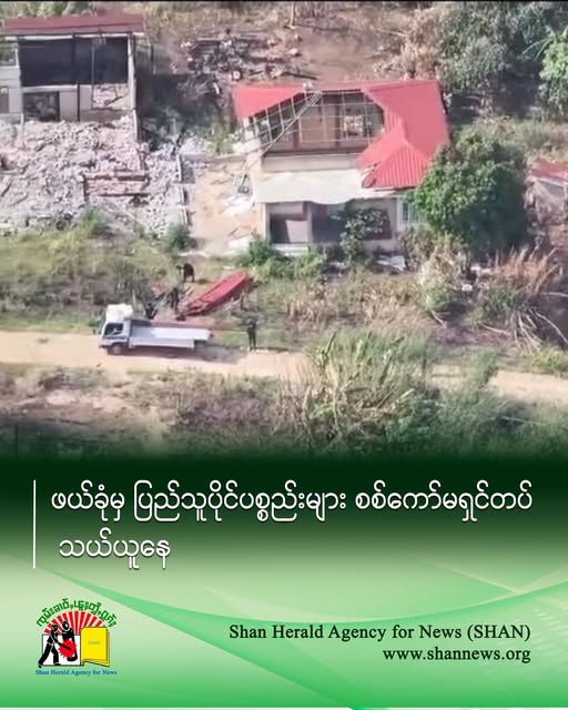 June 24, 2026 Junta troops loot civilians’ belongings in Pekon Township