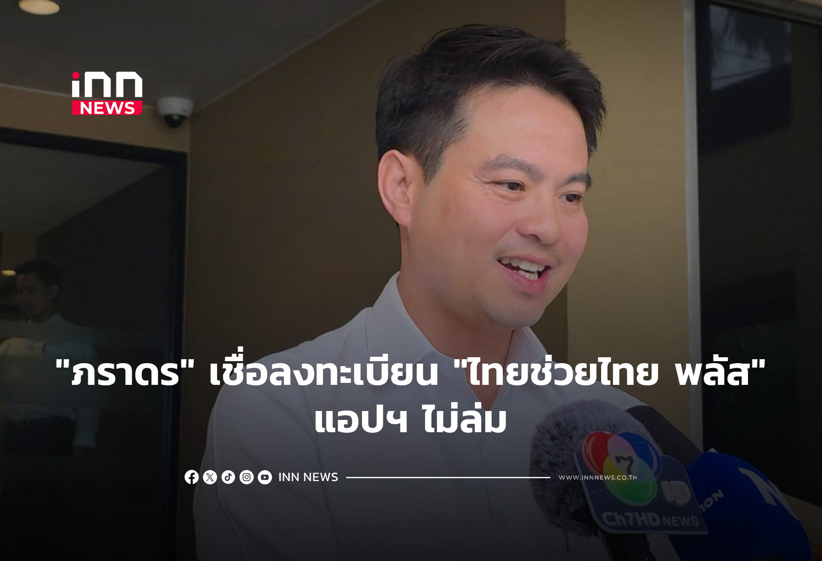 タイ政府、経済支援策「タイ・チャイ・タイ・プラス」アプリ登録開始へ