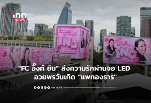 “Ink Shin” Fans Send Love via LED Ad to Wish Paetongtarn Shinawatra Happy Birthday, Urge Flood Aid