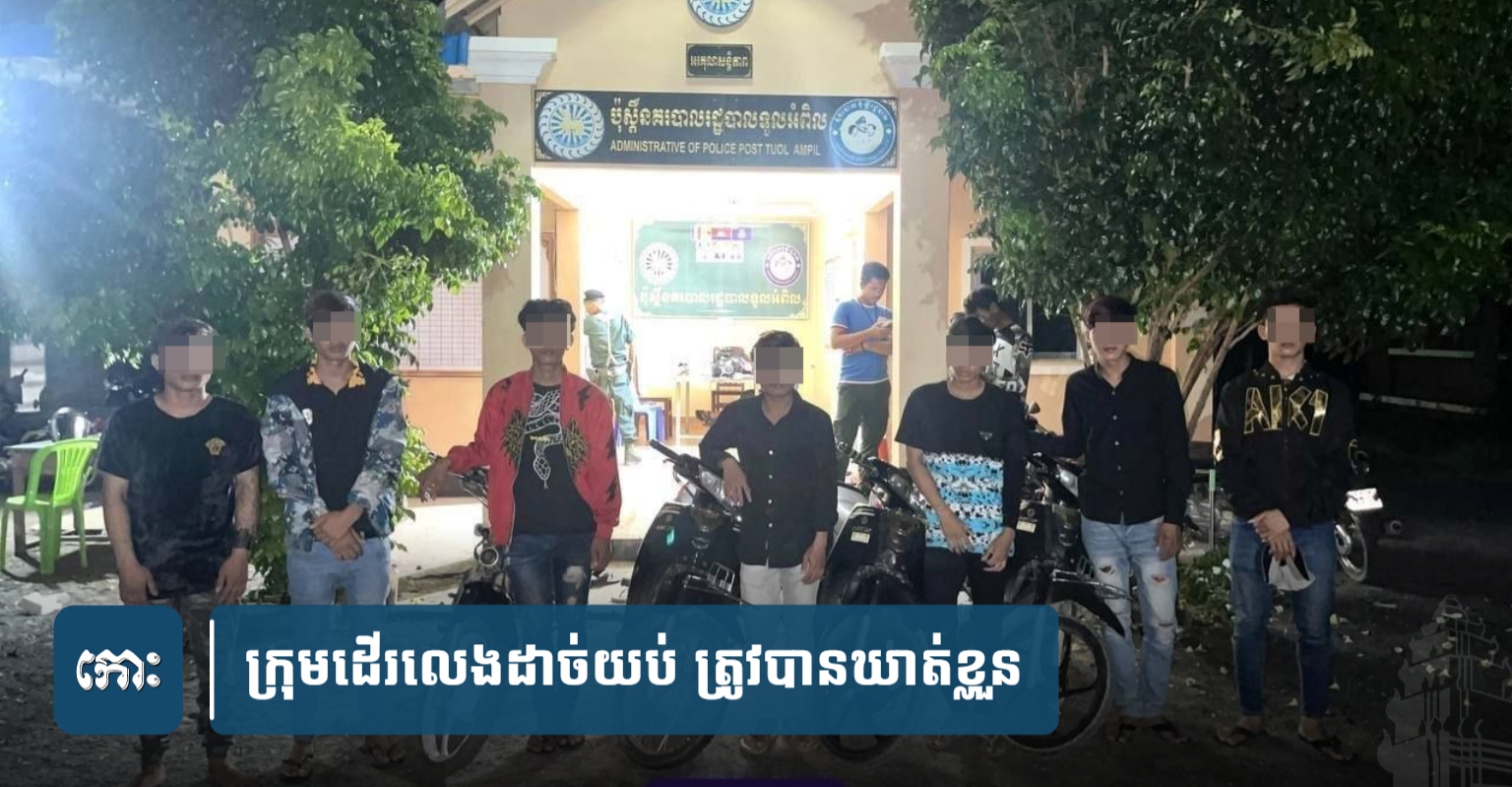 Cambodia: 38 Youths Apprehended for Late-Night Loitering, Concerns Over Drunk Driving and Drug Use