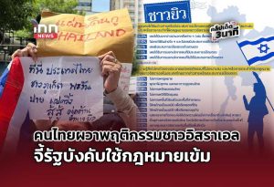 タイ国民、イスラエル人の行動に懸念 厳格な法執行を政府に要求