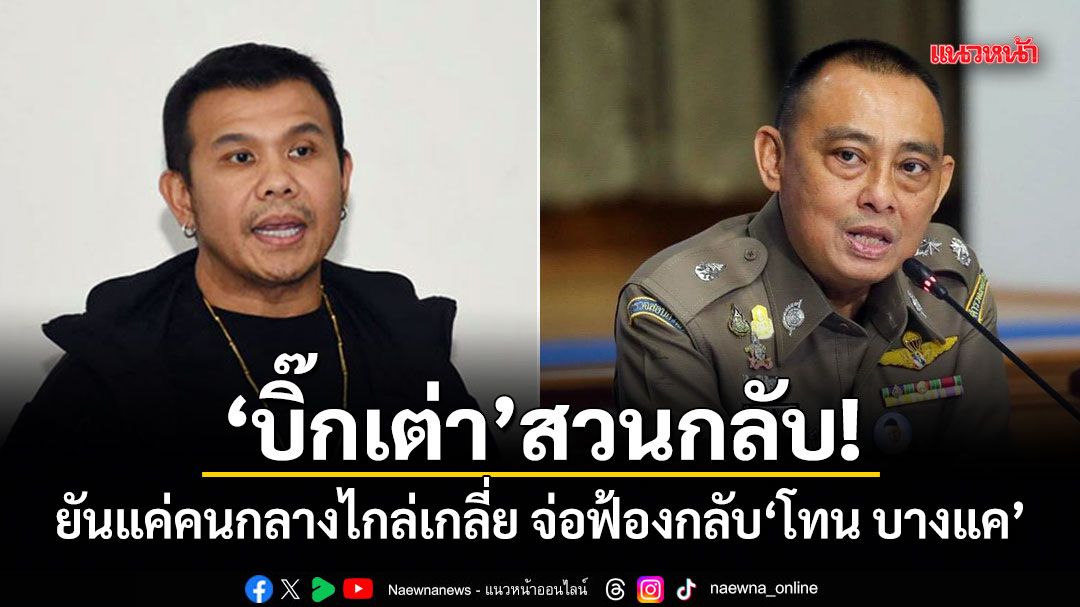タイ仏像鑑定界の巨匠「トーン・バーンケー」氏と警察幹部の対立が激化