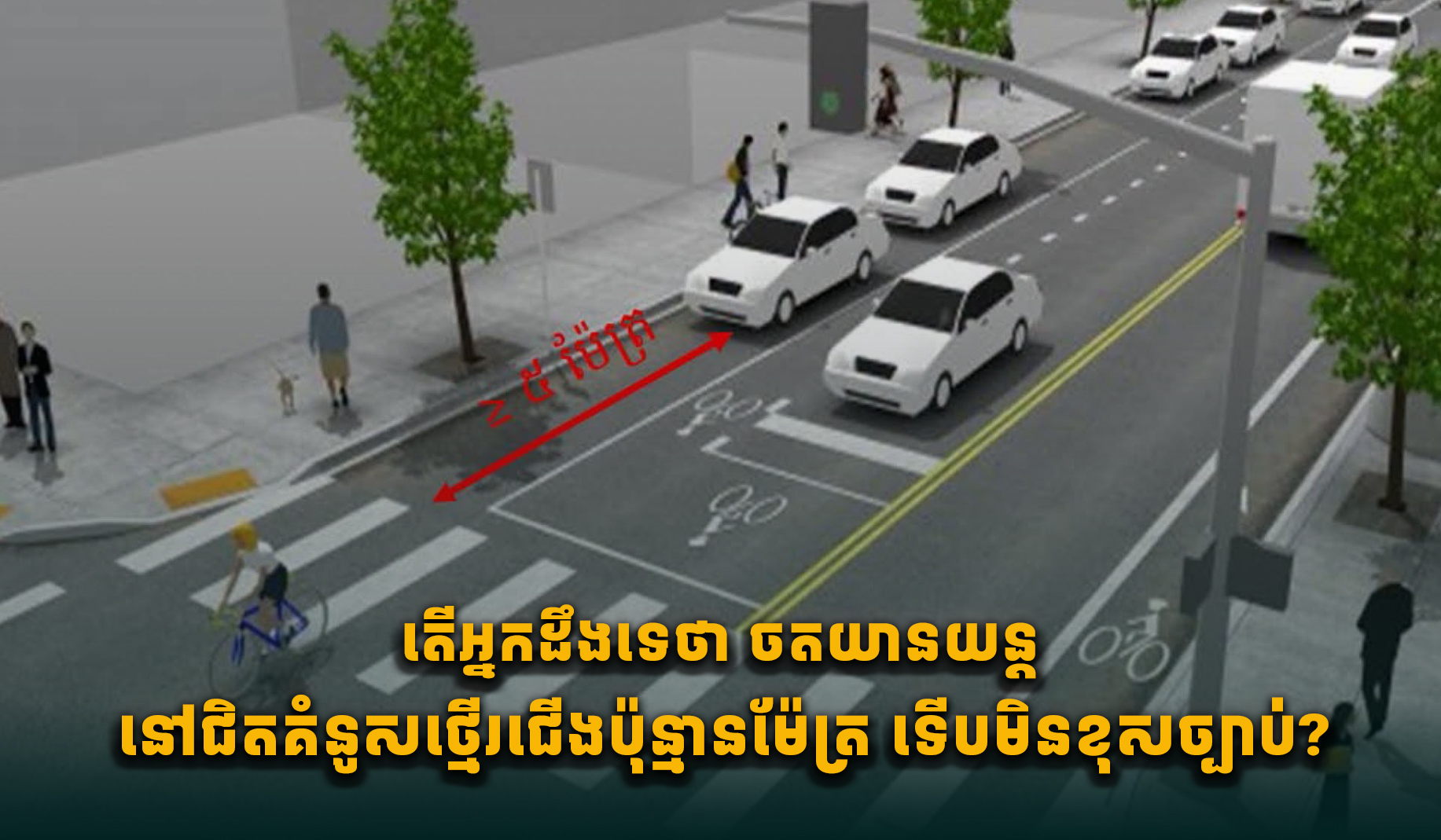 カンボジア、交通安全強化へ駐車禁止区域を再周知 違反者には罰則も