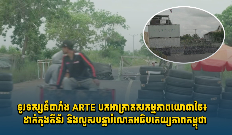 Thai Military Blocks Cambodian Border Village with Containers, ARTE Reports
