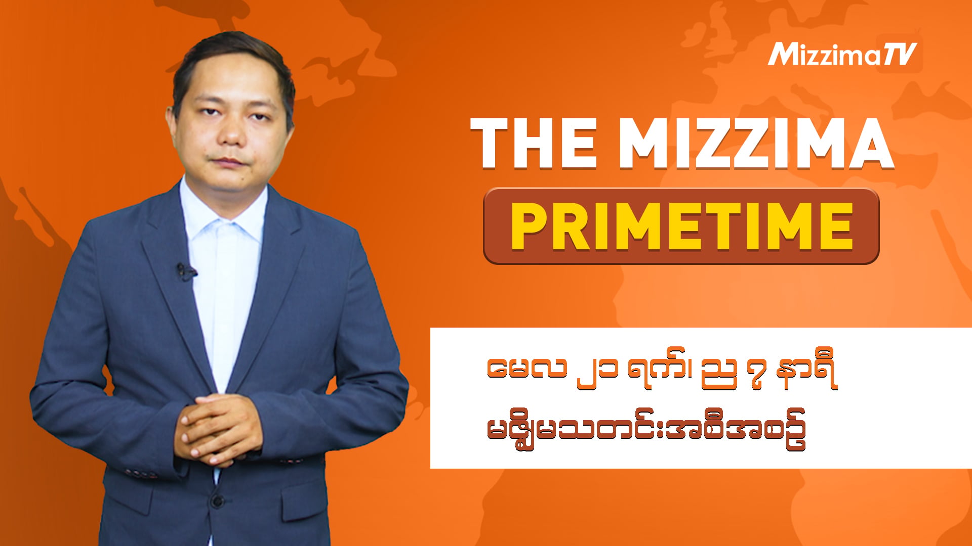 ミャンマー情勢、国際ニュース、経済情報などを伝えるMizzima Primetime