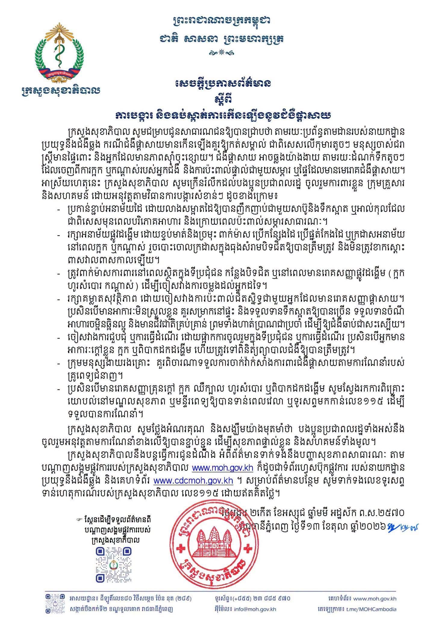 Cambodia Urges Vigilance Against Rising Flu Cases, Ministry of Health Issues Preventive Measures