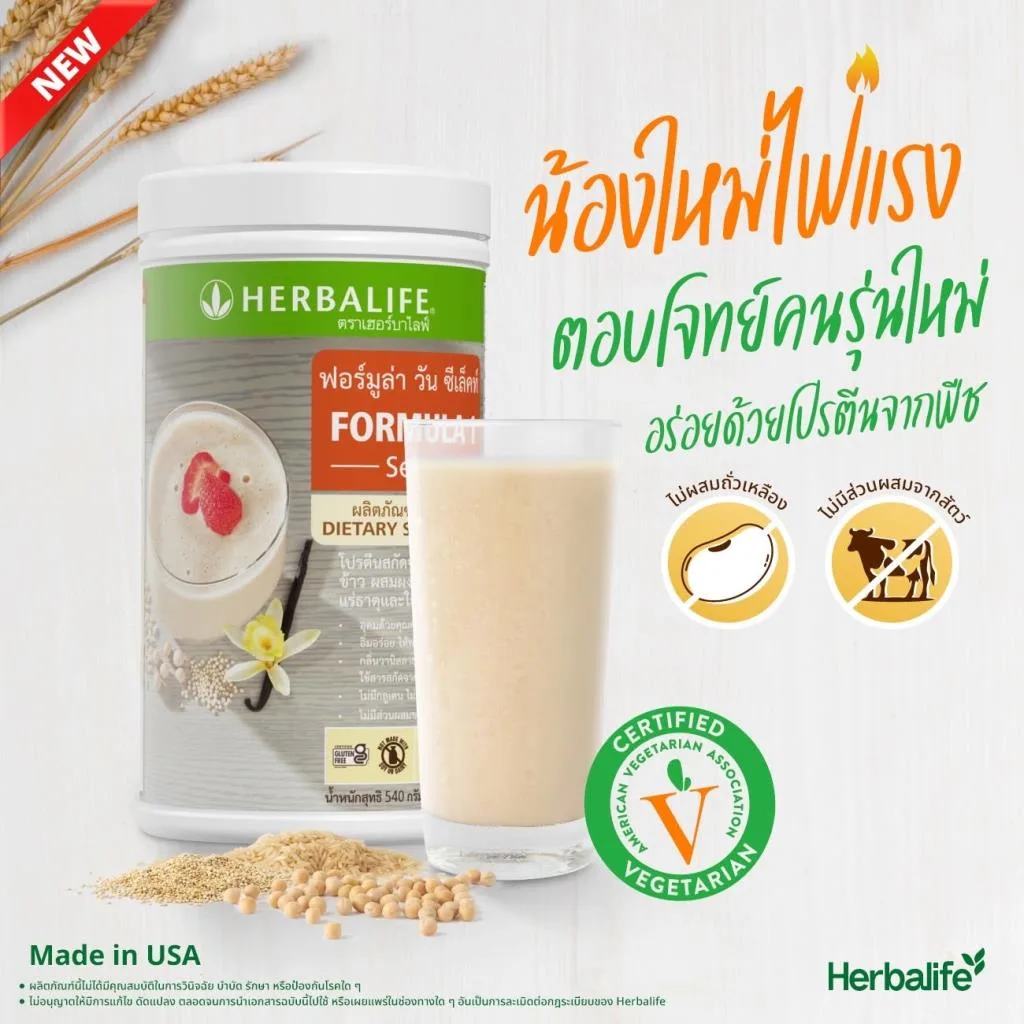 ハーバライフ、タイで植物性プロテイン製品を拡充、食の選択肢を多様化