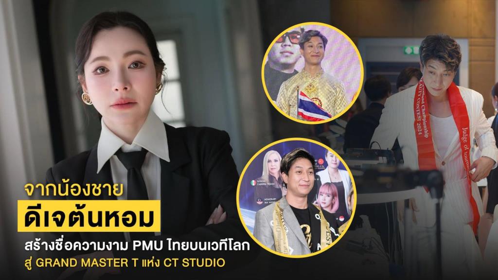 タイ人「PMUグランドマスターT」、世界にタイの美容技術を広める