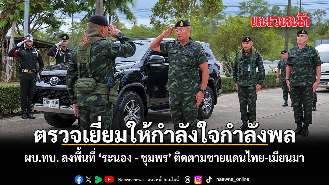 陸軍司令官、ラノン・チュムポンの国境視察へ ミャンマー情勢と治安維持を強調