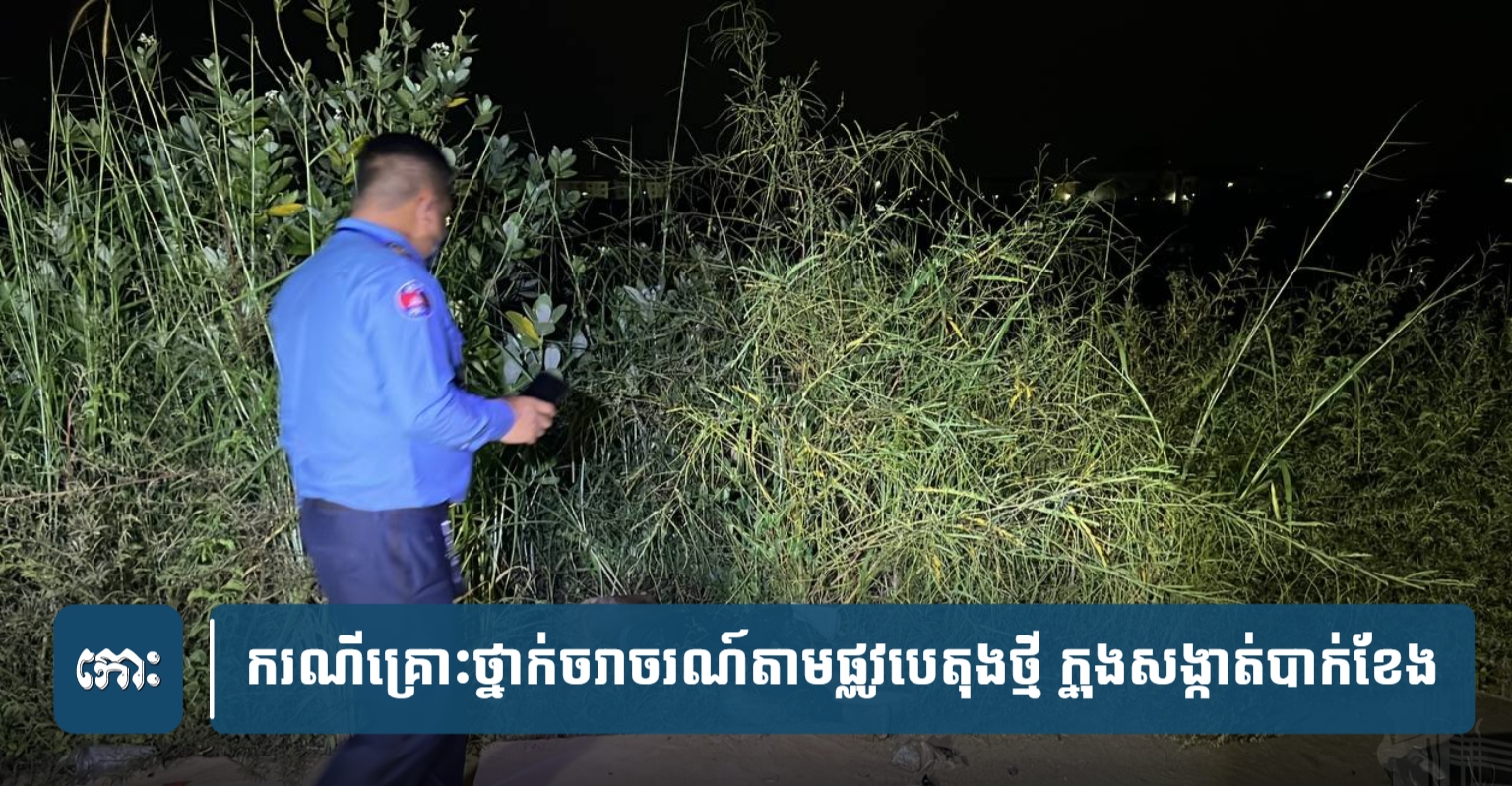 深夜の悲劇、妻を迎えに行った夫が交通事故死 逃走犯は特定へ