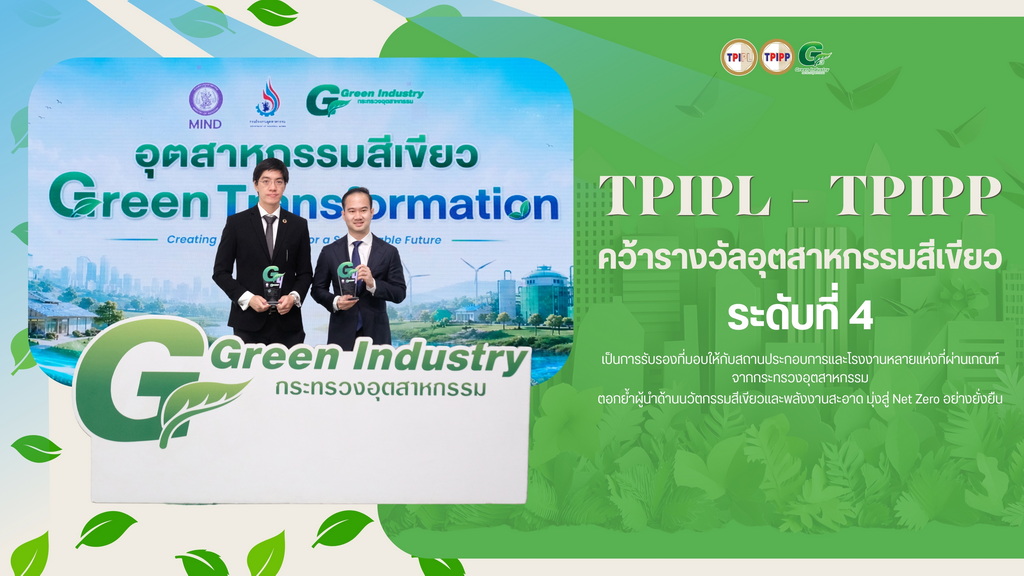 タイのTPIPP、グリーンインダストリー賞受賞で環境リーダーシップを強化